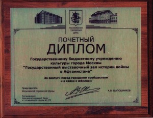 Диплом Московской городской думы